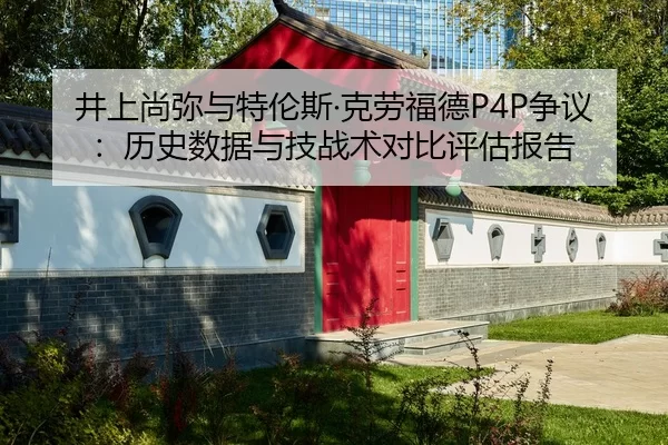 jing-shang-shang-mi-yu-te-lun-si-ke-lao-fu-de-zheng-yi-li-shi-shu-ju-yu-ji-zhan-shu-dui-bi-ping-gu-bao-gao-2-798.jpg