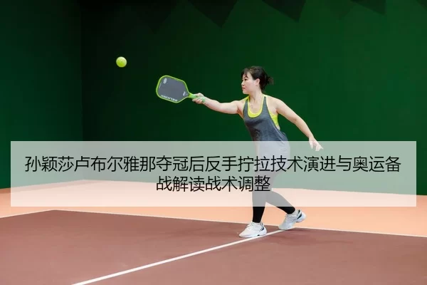 sun-ying-sha-lu-bu-er-ya-na-duo-guan-hou-fan-shou-ning-la-ji-shu-yan-jin-yu-ao-yun-bei-zhan-jie-du-zhan-shu-tiao-zheng-2-881.jpg